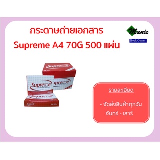 พร้อมส่ง!! Supreme กระดาษถ่ายเอกสาร A4 70แกรม / 80แกรม