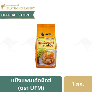 แป้งแพนเค้ก แพนเค้กมิกซ์ ตรายูเอฟเอ็ม ขนาด 1 กิโลกรัม Pancake Mix Flour