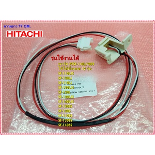 อะไหล่ของแท้/เซนเซอร์วัดรอบแกนซักฮิตาชิ/PTSF-110LJ*009/HITACHI/REVOLUTION SENSOR ASSY/ใช้ได้ทั้งหมด 12 รุ่น