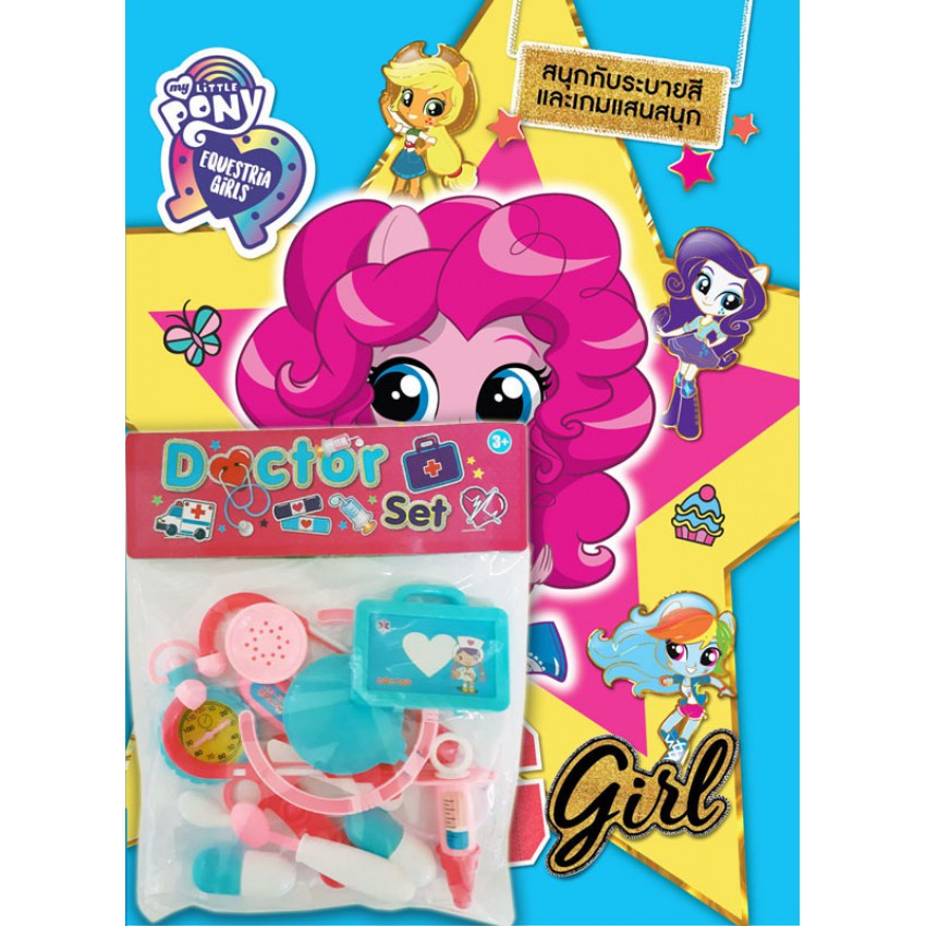 บงกช bongkoch หนังสือเด็ก MY LITTLE PONY EQUESTRIA GIRLS EG Girl + ชุดคุณหมอ