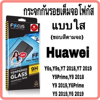 กระจกกันรอยเต็มจอโฟกัส รุ่น Huawei Y9Prime,Y9 2019