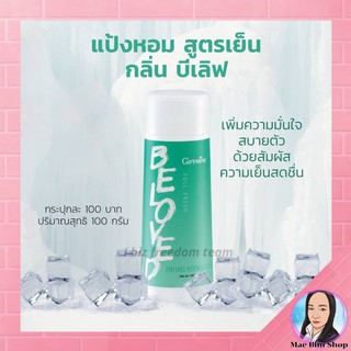 แป้ง แป้งเย็น แป้งหอมโรยตัว สูตรเย็น ฟูลเฟรช กลิ่นบีเลิฟ กิฟฟารีน BeLove Perfumed Talc Giffarine เพิ่มความมั่นใจ สบายตัว