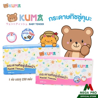 Megapro - KUMA กระดาษทิชชูคุมะ 230แผ่น  ทิชชูคุมะหนา 2 ชั้น