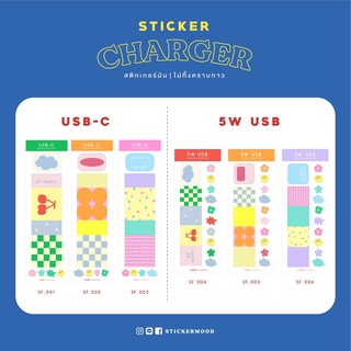 **ทักแชทขอโค้ด**  🌠🧩สติกเกอร์แปะหัวชาร์จ Charger sticker  USB-C / 5W-USB 🌠🧩(รหัส : SF_001-6)