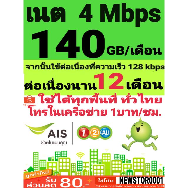 ซิมลูกเทพ AIS 4 Mbps (140GB/เดือน) เดือนที่ 4-12 (135GB/เดือน) โทรในเครือข่ายชั่วโมงละ 1 บาท เดือนแร