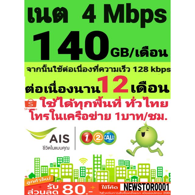 ซิมลูกเทพ AIS 4 Mbps (140GB/เดือน) เดือนที่ 4-12 (135GB/เดือน) โทรในเครือข่ายชั่วโมงละ 1 บาท เดือนแรกใช้ฟรี