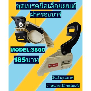 ชุดเบรค ฝาครอบบาร์ เลื่อยยน​ต์รุ่น ​3800 สีขาว