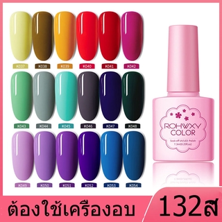 K037-054 ยาทาเล็บเจล 138สี ROHWXY UV/LEDสีเจล  สีเจลทาเล็บ สีทาเล็บเจล แแบบต้องอบ 7.3ml  (พร้อมส่งจากประเทศไทย)