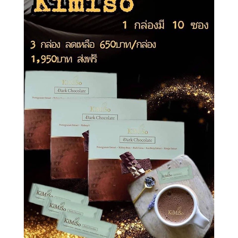อาหารเสริมควบคุมน้ำหนัก Kimiso Dark Chocolate 3กล่อง 1950 บาท