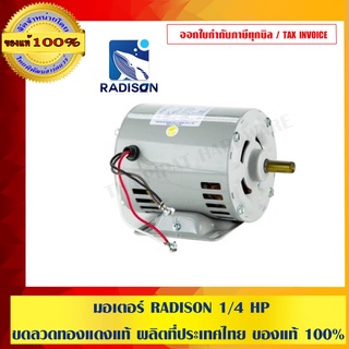 มอเตอร์ RADISON 1/4 HP ขดลวดทองแดงแท้ ผลิตที่ประเทศไทย ของแท้ 100%