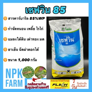 เซฟวิน85  1000 กรัม โซตัส คาร์บาริล เซฟวิน ยาเย็น ฆ่าไรไก่ หนอน ด้วง ค่อมทอง เต่าทอง มด เห็บ หมัด ปลวก แคคตัส npkfarm