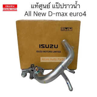แท้ศูนย์ แป๊ปราวน้ำ All New D-max 2013-2019 euro4 แป๊ปน้ำเข้…