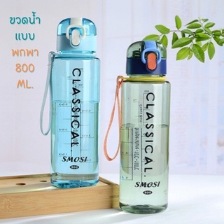 ขวดน้ำสีโปร่งใส 800 ML. (ลาย Classical) กระบอกน้ำ กระบอกน้ำแบบยกดื่ม กระบอกน้ำเหมาะสำหรับพกพาออกกำลังกาย ขวดน้ำพลาสติก