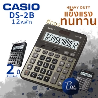 เครื่องคิดเลข Casio DS-2B ทนทาน (แจ้งขอใบกำกับภาษีในแชท)