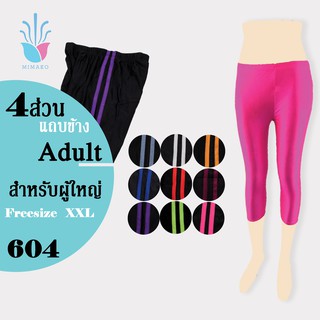 [Legging] กางเกงเลกกิ้งขา 4ส่วนแถบข้างรุ่น 604 (Adults) Free size 2XL