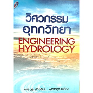 หนังสือวิศวกรรมอุทกวิทยา(9789749164020)ENGINEERING HYDROLOGY