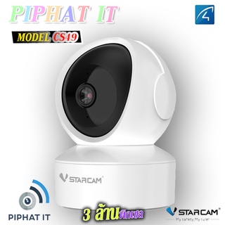 รุ่นใหม่ ล่าสุด Vstarcam CS49,CS49Q กล้องวงจรปิดไร้สาย Indoor ความละเอียด 3 MP(1296P) 4MP(1440P) มีระบบ AI+