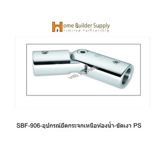 SBF-906-อุปกรณ์ยึดกระจกเหนือห้องน้ำ-ขัดเงา PS ข้องอ แบรนด์ VVP(วีวีพี) ใช้สำหรับหักมุม