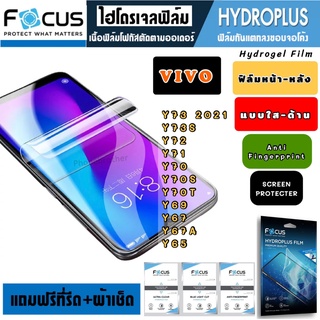 Focus ฟิล์มไฮโดรเจล กันแตก VIVO Y73 Y73S Y72 Y71 Y70 Y70S Y70T Y69 Y67 Y67A Y65