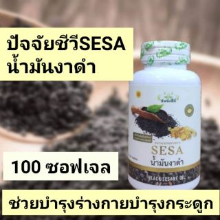 น้ำมันงาดำสกัดเย็นแคปซูล ปัจจัยชีวี sesa 100 ซอฟเจล หมดอายุ 03/07/2024