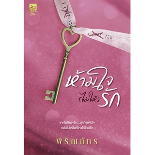 สถาพรบุ๊คส์ หนังสือ นิยาย นิยายรัก ห้ามใจ (ไม่ให้) รัก โดย พิริณภัทร พร้อมส่ง