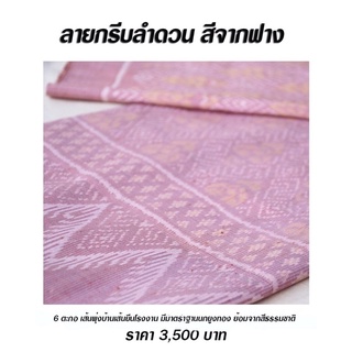 ผ้าไหมทอมือ [ลายกรีบดอกลำดวน] สีธรรมชาติ