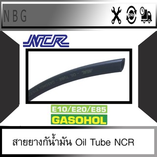 NCR สายยางกันน้ำมันแก๊สโซฮอล์  Oil Tube E10 E20 E85 Biodiesel   ขายเป็นเมตร