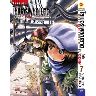 ไซเบอร์เพชฌฆาต GUNNM Mars Chronicle ภาคลำนำดาวแดง เล่ม 1 - 7 (หนังสือการ์ตูน มือหนึ่ง)  by unotoon