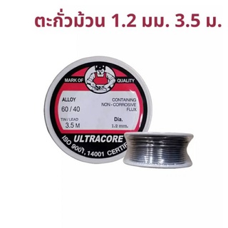 ตะกั่วบัดกรี ULTRACORE 3.5 เมตร (ราคาต่อ 1 ม้วน ) ตะกั่วบัดกรี  60/40 1.2mm 3.5 เมตร สินค้าดีได้มาตรฐาน