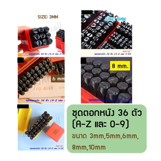 เหล็กตอกตัวอักษร 36 ตัว ชุดตอกตัวอักษร แท่นเหล็กตอกตัวอักษร พร้อมส่งในไทย