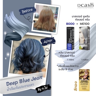 เซตสีผม Dcash ดีแคช Deep Blue Jean น้ำเงินเข้มประกายเทา (ควีน B000 / ซูพรีม ME100)