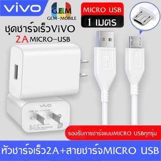 ชุดชาร์จวีโว่ 2A หัวชาร์จ + สายชาร์จMicro ชาร์จเร็ว 10w Charger Set BY GEMMOBILE