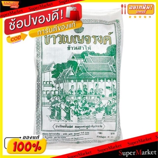 🔥NEW Best!! ข้าวเบญจรงค์ ข้าวเสาไห้ บรรจุ 15kg/ถุง ข้าวสาร ข้าวเสาไห้100% ข้าวขาว Benjarong Rice ข้าว, เส้นก๋วยเตี๋ยว, เ