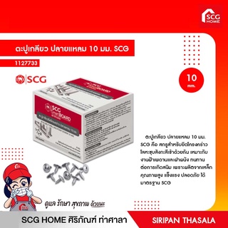 ตะปูเกลียว ปลายแหลม 10 มม. SCG