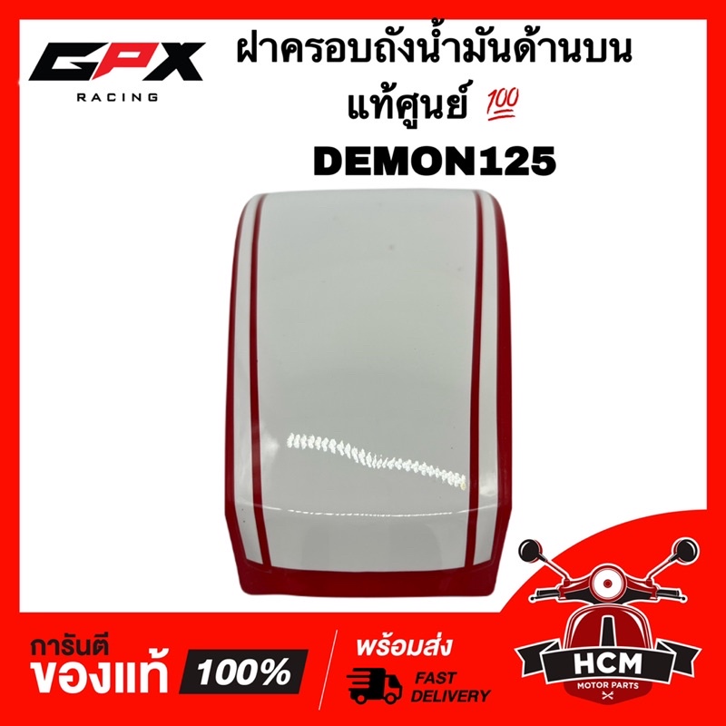 ฝาครอบถังน้ำมัน ฝาครอบถัง DEMON / DEMON125 / ดีม่อน / เดม่อน แท้ศูนย์ 💯