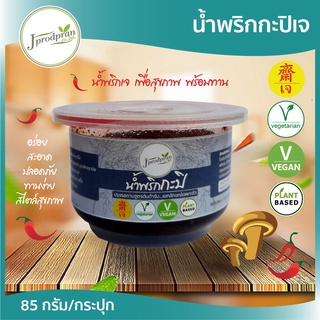 น้ำพริกกะปิเจ 1 กระปุก JPP น้ำพริกเจ อร่อย สะอาด อาหารเจ อาหารมังสวิรัติ Vegan Plant-based