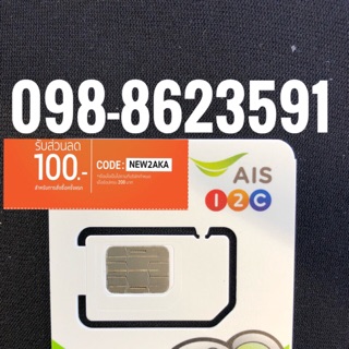 เบอร์มงคลAIS 098-8623591
