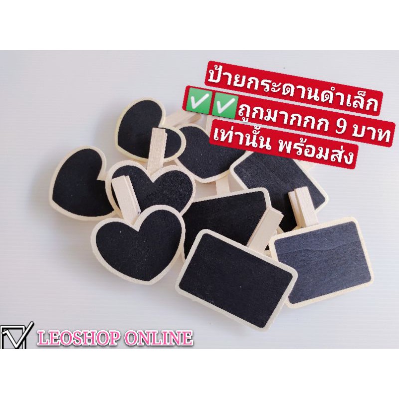 ป้ายกระดานดำแบบหนีบ(ใช้ชอล์กฝุ่นเขียน) ขนาดจิ๋ว ใช้เขียนเมนู,ราคา,ตกแต่งร้าน มีหลายแบบให้เลือก มีราคาส่งสอบถามได้เลยคะ