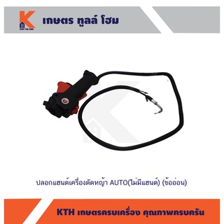 ปลอกแฮนด์เครื่องตัดหญ้า AUTO(ไม่มีแฮนด์) (ข้ออ่อน)