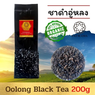 ชาดำอู่หลง ชาออร์แกนิค กลิ่นหอมกรุ่น รสชาติดี/ Oolong Black Tea or Red Tea ชาดำ หรือที่เรียกว่า ชาแดง / ขนาด 200 กรัม