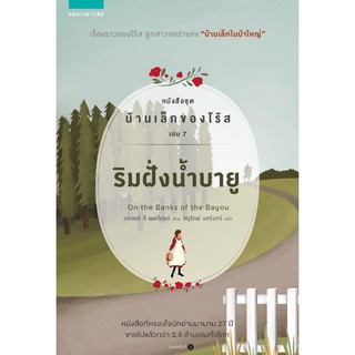 [ศูนย์หนังสือจุฬาฯ]  9786161838164 ริมฝั่งน้ำบายู :หนังสือชุดบ้านเล็กของโร้ส เล่ม 7