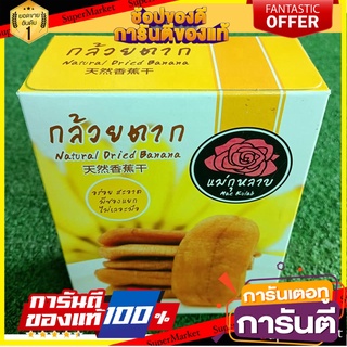 ✨แซ่บ✨ กล้วยตากแม่กุหลาบ รสธรรมชาติ 1 กล่อง 200กรัม จำนวน 10-12ชิ้น กล้วยตากพลังงMAE KULAB DRIED BANANA ORIGINAL 🚚💨