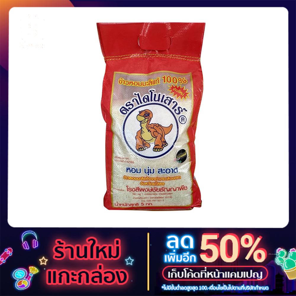 ข้าวสารหอมมะลิ ไดโนเสาร์ 5 กิโลกรัม (ข้าวใหม่)