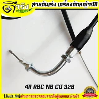 (สายคันเร่ง 411) สายคันเร่ง411 หัวงอ มีเกลียว เครื่องตัดหญ้า411 ทุกยี่ห้อทุกรุ่น Byดีจริงการเกษตร