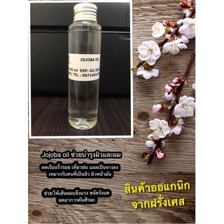 Organic Jojoba oil ออแกนิก โจโจ้บา ออยล์ จากฝรั่งเศส