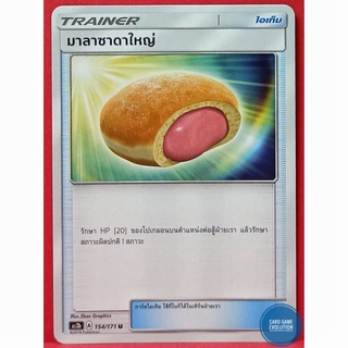 [ของแท้] มาลาซาดาใหญ่ U 154/171 การ์ดโปเกมอนภาษาไทย [Pokémon Trading Card Game]