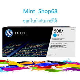 HP 508A CF361A ตลับหมึกโทนเนอร์ สีฟ้า ของแท้