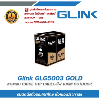 Glink สายแลนLAN Cat5 100M LAN + POWER รหัส GLG-5003 รุ่น Gold (สำหรับใช้ภายนอก 100M)