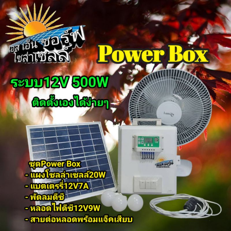 ชุดนอนนา power box โซล่าเซลล์#โซล่าเซลล์แบบพกพา