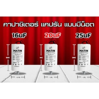 คาปาซิเตอร์ Matin/Taino 8uf 10uf 12uf 16uf 20uf 25uf 30uf 35uf 40uf 45uf 50uf แบบมีน๊อต ปั๊มลม รีโมท